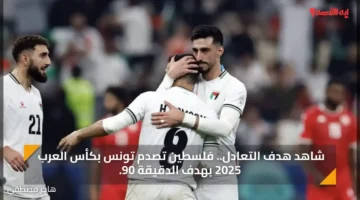 شاهد هدف التعادل.. فلسطين تصدم تونس بكأس العرب 2025 بهدف الدقيقة 90.